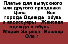 Платье для выпускного или другого праздника  › Цена ­ 10 000 - Все города Одежда, обувь и аксессуары » Женская одежда и обувь   . Марий Эл респ.,Йошкар-Ола г.